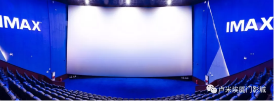 卢米埃影城厦门开业 兼具IMAX及杜比全景声体