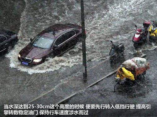 雨季涉水需谨慎 夏日安全行车养护指南