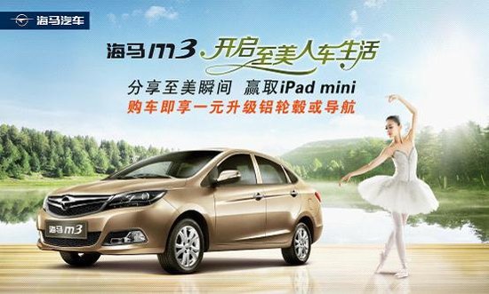 海马M3至美人<em>车生活</em><em>照片</em>评选活动正式启动