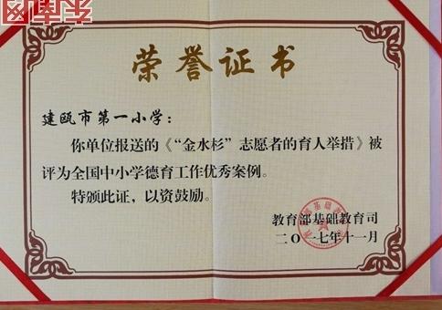 建瓯市第一小学金水杉志愿活动获评全国优秀教案