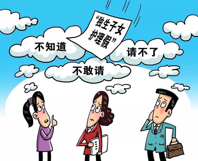 9地出台独生子女护理假 福建独生子女可享十天