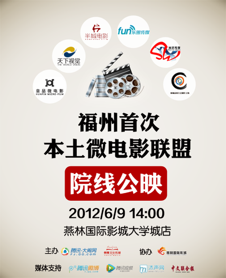 福州微电影联盟院线公映 本周六亮相大学城