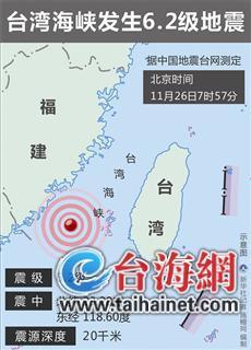 台湾海峡发生6.2级地震 厦门摇晃了20余秒