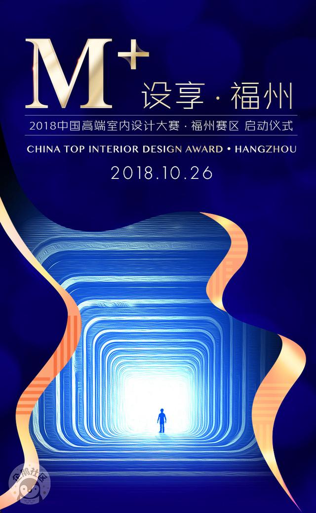 “M+中国高端室内设计大赛·福州赛区”10月26日即将启动