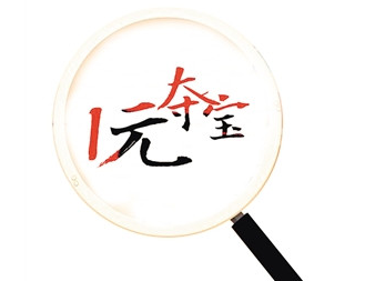 一元夺宝号称能赢苹果6S 变相赌博网友亏惨