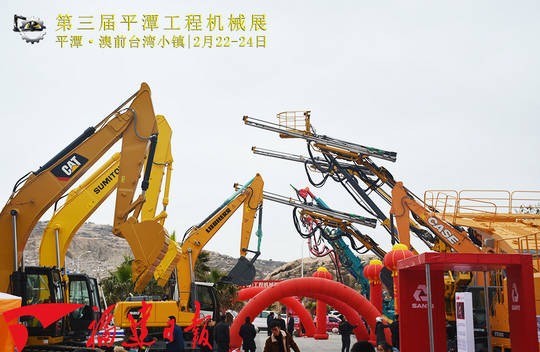 平潭举办工程机械展览会 展出百种机械设备！