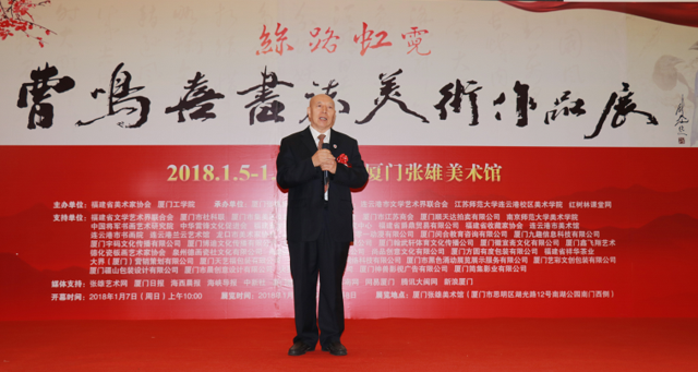 “丝路虹霓”曹鸣喜书法美术作品展厦门开幕