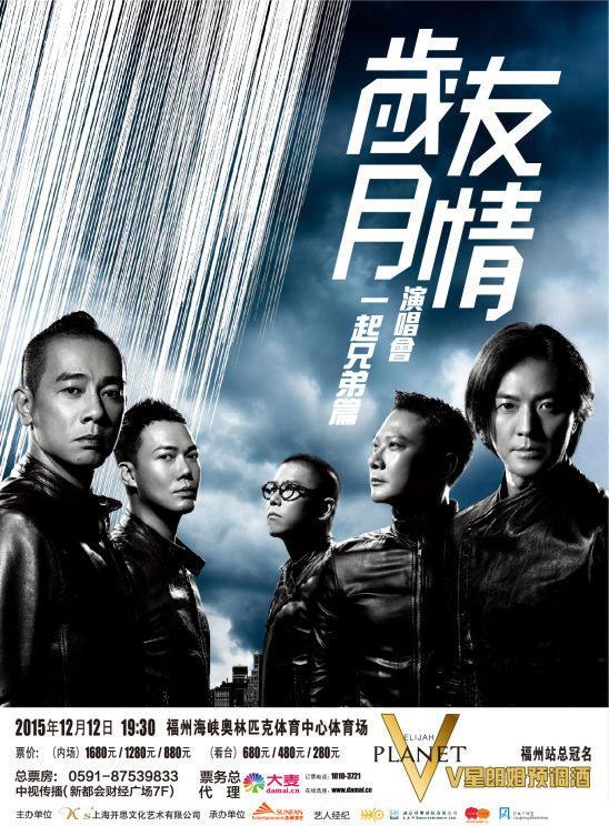 双12 看兄弟！“古惑仔”福州演唱会门票销售火爆