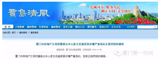 厦门房地产交易权籍登记中心原主任涉严重违纪