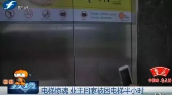 福州现“电梯惊魂” 女子回家被困电梯半小时
