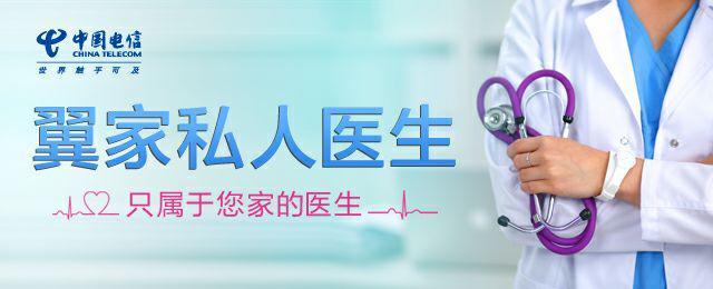 翼家私人医生,呵护您的健康