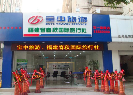 福建省春秋国际旅行社