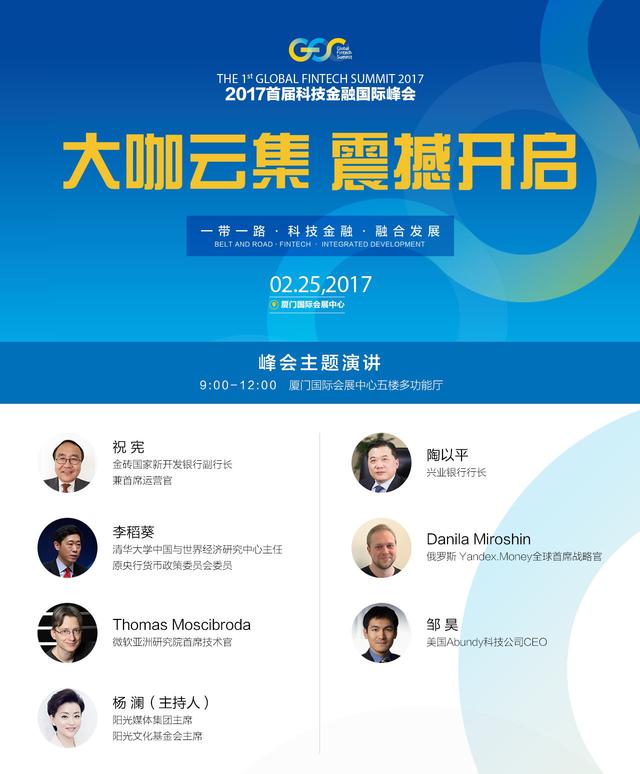 全球大咖登鹭 2017科技金融国际峰会25日震撼
