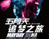 追夢紀念DVD