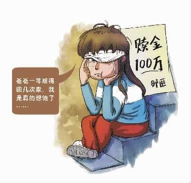 11岁女孩想念务工爸爸 自导自演“绑架案” _大闽网 ...