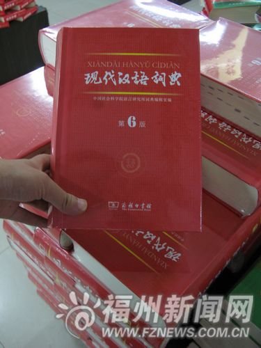 《现代汉语词典》第6版发行 收录房奴宅男等词