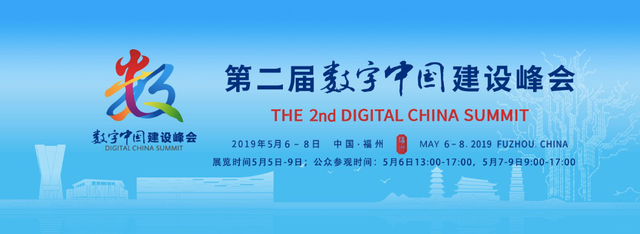 sealchain海豹链受邀参加2019第二届数字中国建设峰会