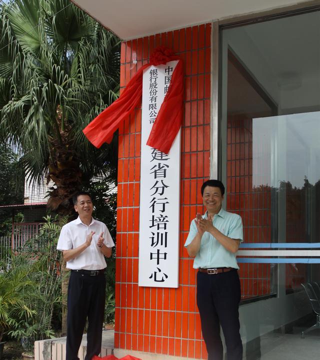 邮储银行福建省分行培训中心举行揭牌仪式