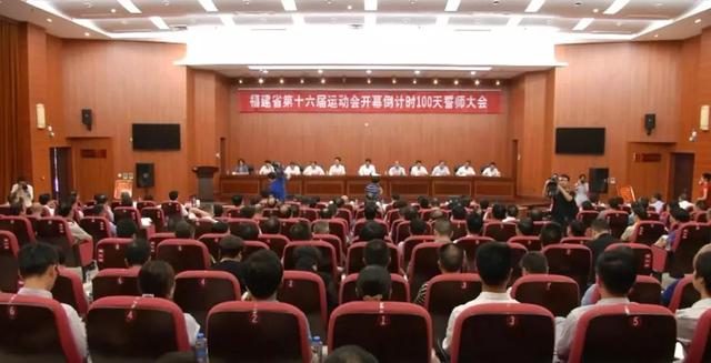 福建省第十六届运动会开幕倒计时100天誓师大会在宁德召开！