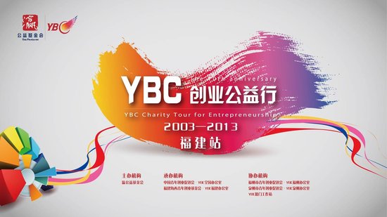 ybc创业公益行+福建站即将在厦门拉开帷幕