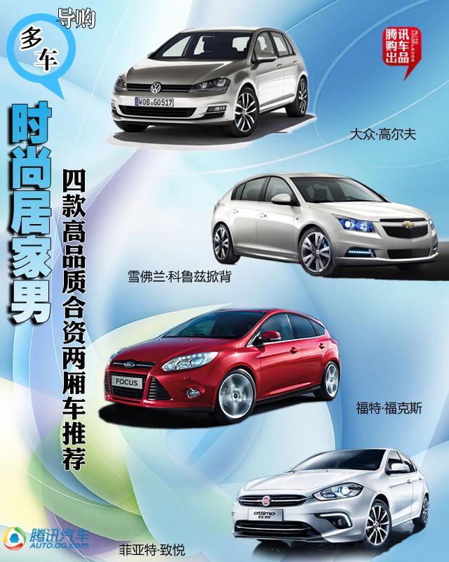 四款高品质合资两厢车推荐 时尚居家男