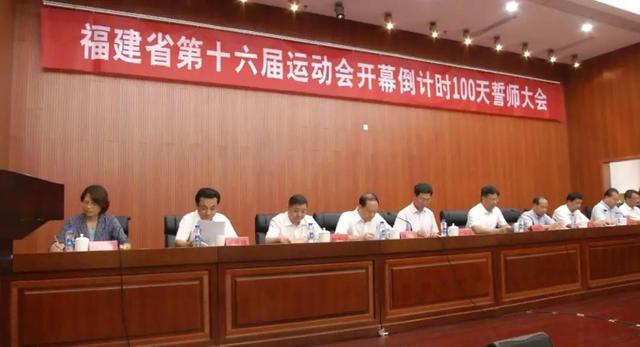 福建省第十六届运动会开幕倒计时100天誓师大会在宁德召开！