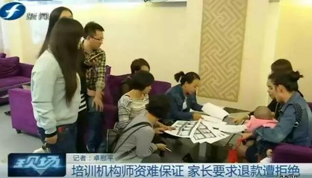 福州一培训机构师资难保证 家长要求退款遭拒绝
