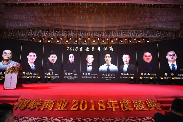 2018杰出青年闽商颁奖典礼隆重举行