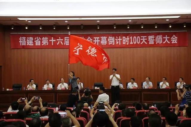 福建省第十六届运动会开幕倒计时100天誓师大会在宁德召开！