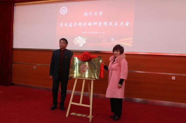 福州大学周麻婆营销战略研究院正式挂牌成立