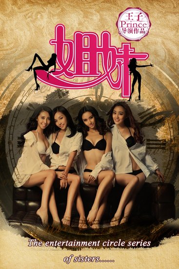 娱乐圈之《<em>姐妹</em>》热映- <em>姐妹</em> 娱乐圈 潜规则 上