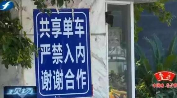 福州一小区业主骑共享单车进入要罚款十元