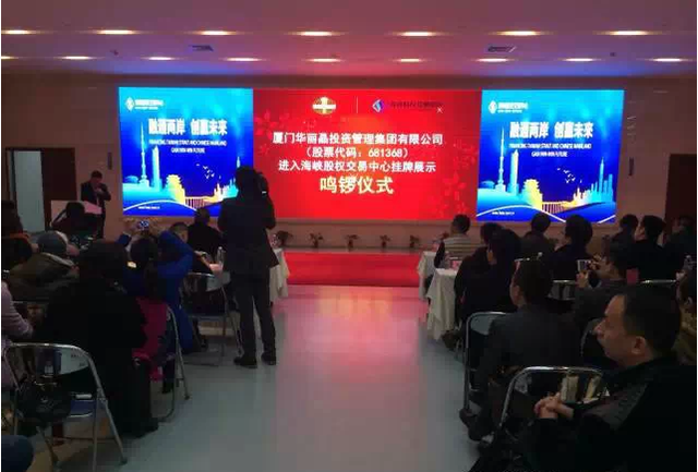 华丽晶在海峡股权交易中心挂牌