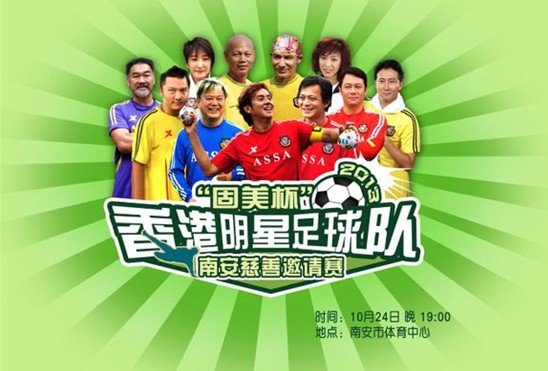 香港明星足球队南安慈善邀请赛即将开赛
