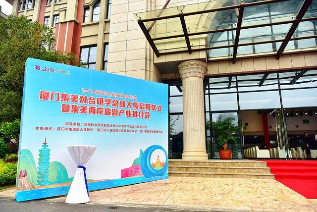 集美两岸旅游产业推介会在中国厦门集美研学总部大楼举行