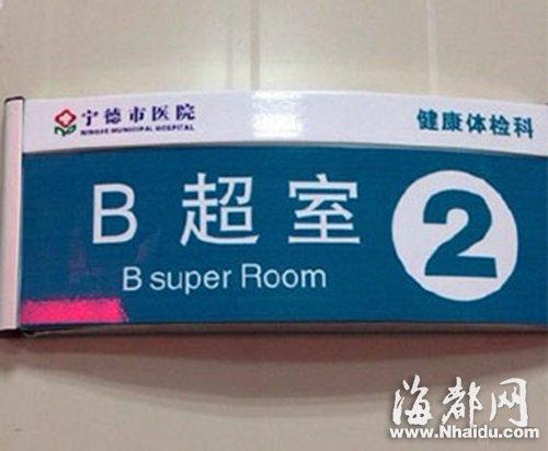 宁德医院超雷人 B超室英译B super Room