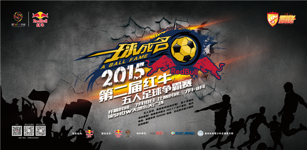 2015红牛一球成名第二届五人足球赛首轮小组