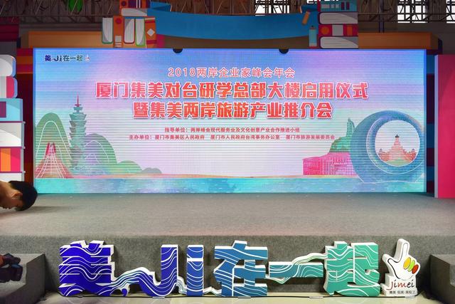 集美两岸旅游产业推介会在中国厦门集美研学总部大楼举行