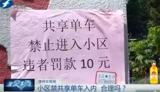 福州一小区业主骑共享单车进入要罚款十元