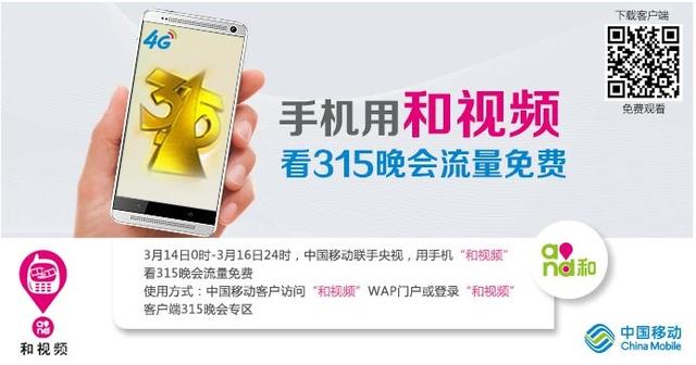 央视联手中国移动免流量 直播315 晚会_大闽网