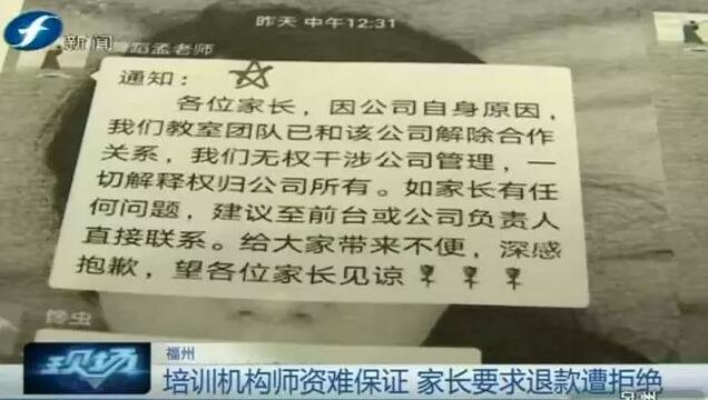福州一培训机构师资难保证 家长要求退款遭拒绝