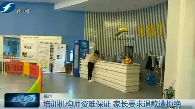 福州一培训机构师资难保证 家长要求退款遭拒绝