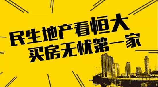 恒大无理由退房,买房无忧第一家