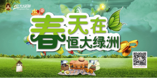 精彩看恒大 春天在绿洲_频道-抚顺