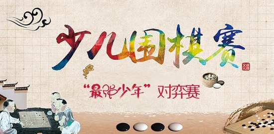 恒大城:少儿围棋大赛火热报名 黑白王者之争_