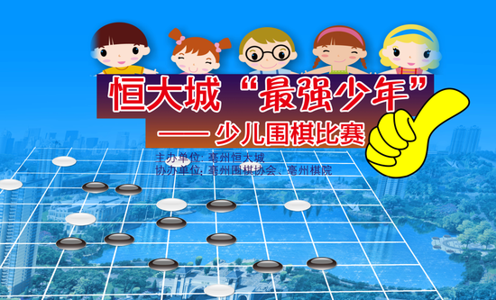 恒大城:少儿围棋大赛火热报名 黑白王者之争_