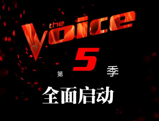 第五季《中国好声音》阜阳赛区海选即将激情开战_频道-阜阳_腾讯网