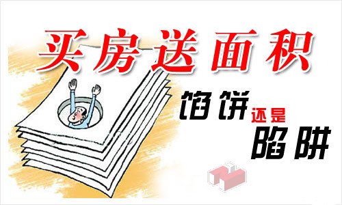 买房赠送面积是馅饼还是陷阱_频道-阜阳