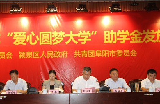 2013年阜阳<em>临沂</em>商城爱心圆梦<em>大学</em>捐资助学仪