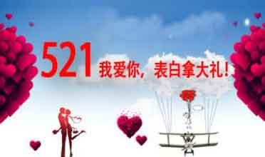 521小编带你一起向爱的她表白,送给她一个幸福的家.